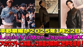 2025年1月22日、Louis Vuitton Japanの公式Xアカウントに平野紫耀が投稿した一瞬の動画が、瞬く間に日本と世界を席巻！その驚きの反響とは？| エンタメジャパン