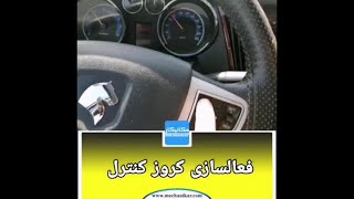 فعال سازی کروز کنترل | خودروی دنا