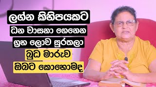 ලග්න කිහිපයකට ධන වාසනා ගෙනෙන ග්‍රහ ලොව සුරතලා බුධ මාරුව ඔබට කොහොමද