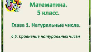 математика 5 класс  Глава1 Сравнение натуральных чисел