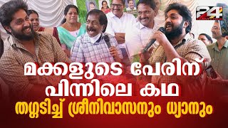 വിനീതിനും ധ്യാനും പേരിട്ടതിന്റെ കഥ പറഞ്ഞ് ശ്രീനിവാസന്‍ ; സദസിനെ ചിരിപ്പിച്ച് അച്ഛനും മകനും