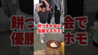 餅つき大会で優勝するホモ(無職)【芳賀セブン切り抜き】#芳賀セブン #おはようお兄ちゃん