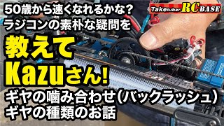 【教えてKazuさん】50歳から速くなれるかな？　ラジコンの素朴な疑問を　教えてKazuさん　ギヤの噛み合わせ（バックラッシュ）・ギヤの種類のお話