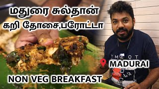 காலை 7 மணி முதல் குஸ்கா,கறி தோசை, பரோட்டா| Sultan biryani Hotel - Madurai