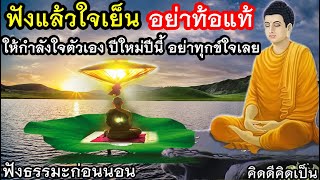 ปล่อยวาง เรื่องท้อแท้ใจ หยุดคิดฟุ้งซ่าน สงบที่ใจ🙏ฟังธรรมะก่อนนอน(1091)6