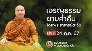 เจริญธรรมยามค่ำคืน 24 ก.ค. 67 #พระอาจารย์ตะวัน @Pratawan