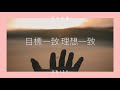 【同心合意】 讚美之泉 從心合一 官方授權粵語合唱版 cantonese version