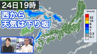 明日24日(日) 西から天気は下り坂 九州は雲が増えて次第に雨