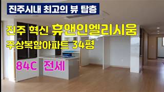 (구조만 참고하세요)진주 혁신 휴앤인엘리시움 주상복합 아파트 34평 84C 구조