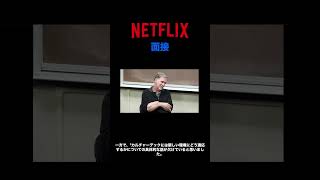 Netflix面接 （日本語・Netflix創業者）