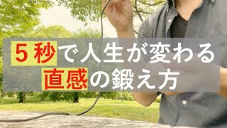 たった5秒で潜在意識を書き換える方法。右脳ではじめる引き寄せの法則。直感の消費期限は5秒。