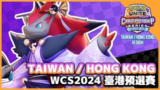 Pokémon UNITE WCS2024 臺港預選賽