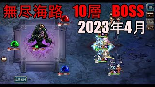 【ランモバ】海路10層ボス　(2023年4月　無尽海路・黄金の海)