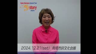 鳥栖市市制施行70周年記念事業　森山良子コンサートツアー　～My Story～2024