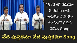 1970 లో రేడియో G John గారు ఆడియో వీడియో రూపంలో రిలీజ్ చేసిన Song || వేద పుస్తకమా వేద పుస్తకమా Song