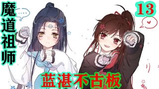 《魔道祖师》之蓝湛不古板13集  蓝忘机清亮的嗓音落地有声：“七长老说我是罪妇之子。我娘不配做蓝家妇。当年的事情早已查清，不知我阿娘这罪妇之名从何而来？”#魔道祖师#蓝忘机#魏无羡