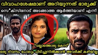 സെ*ക്സിനോട്  ആർത്തിയുള്ള ഭാര്യക്കു അവസാനം സംഭവിച്ചത് | investigation story