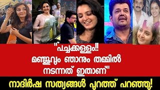 മഞ്ജുവിനും നാദിർഷയ്ക്കും ഇടയിൽ നടന്നത് ഇത്. Manju Warrier,Nadirsha latest issue