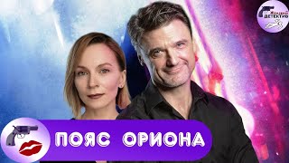 Пояс Ориона (2020) Детектив. Все серии Full HD