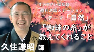 オンライン法話会「週刊法話ステーション」2022年11月9日放送回・久住謙昭 師