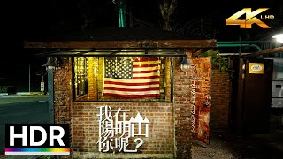 陽明山美軍宿舍群｜4K HDR｜Yangmingshan American Military Housing