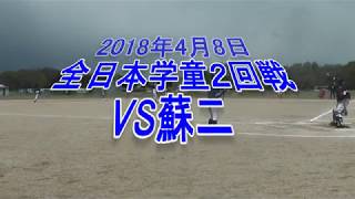 2018年4月8日　全日本学童２回戦　VS蘇二②