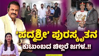 Padma Shri Award name spoiler celebrities  | ಪದ್ಮಶ್ರೀ ಗೌರವ ಹಾಳು ಮಾಡಿದ ಸ್ಟಾರ್ ಗಳು ಯಾರ್ಯಾರು..?