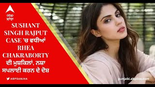 Sushant Singh Rajput Case 'ਚ ਵਧੀਆਂ Rhea Chakraborty ਦੀ ਮੁਸ਼ਕਿਲਾਂ, ਨਸ਼ਾ ਸਪਲਾਈ ਕਰਨ ਦੇ ਦੋਸ਼| ABP Sanjha