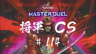 【遊戯王マスターデュエル】第114回将軍CS【オンライン大会】