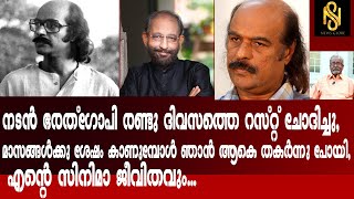 നടൻ ഭരത്ഗോപി രണ്ടുദിവസത്തെ റസ്റ്റ് ചോദിച്ചു,മാസങ്ങൾക്കുശേഷം കാണുമ്പോൾ ഞാൻആകെ തകർന്നു പോയി,newsglobe