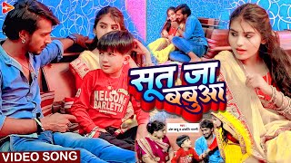 #Video | सूत जा बबुआ | #Ansh Babu का सुपरहिट | #Anjali Bharti | Sut Ja Babuwa | #Comedy #Gana 2023