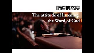 HLC 200119 听道的态度 Sermon