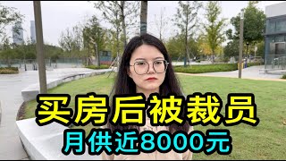 月供近8000元，在上海工作11年的女士買房後被裁員