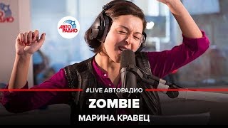 Марина Кравец - Zombie (Cranberries) LIVE @ Авторадио