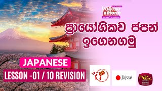 Yokoso Nihone | Welcome to Japan |Japanese Language | Lesson 01-10Revision | 2024-04-22 | Rupavahini