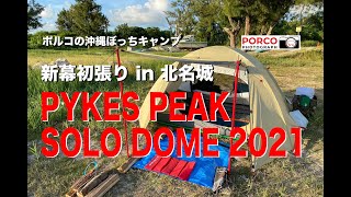 新幕初張りin北名城(パイクスピーク・ソロドーム)／ポルコの沖縄ぼっちキャンプ