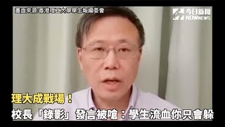 理大成戰場！校長「錄影」發言被嗆：學生流血你只會躲