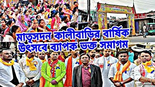 নতুন বাজারের মাতৃসদন কালীবাড়ির বার্ষিক উৎসবে ব্যাপক ভক্ত সমাগম।