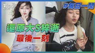 具俊曄痛哭吻別! 賈永婕還原「大S猝逝最後一刻」｜每日一聞｜TVBS新聞 20250203