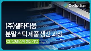 (주)셀타디움 - 분말스틱 제품 생산 과정 02 / 10열 스틱 생산 작업