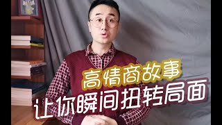 高情商故事，让你瞬间扭转局面