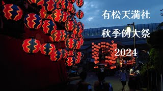 有松天満社秋季例大祭2024