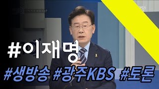 '토론의 메시' 이재명의 거침없는 논리전개! (광주KBS '시사토론10' 엑기스 모음)