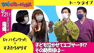 『Dr.ハインリッヒ × すゑひろがりず』 お笑いバックスシャッフルトークSP