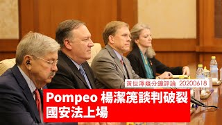 Pompeo 楊潔箎 談判破裂 ：黃世澤幾分鐘 #評論  20200618