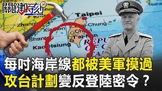 每吋海岸線都被美軍摸過 尼米茲攻台三計劃變國軍反登陸密令！？ 關鍵時刻20190620-4 康仁俊 黃世聰 傅鶴齡 劉燦榮