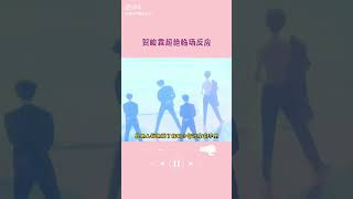 小贺超绝临场反应 #贺峻霖 #时代少年团 #临场反应 