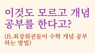 최상위권들은 도대체 수학 개념 공부를 어떻게 할까?