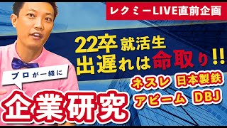 5月16日 11:20-12:00レクミーLIVE登壇企業を生紹介 | DBJ・アビーム・日本製鉄・ネスレ