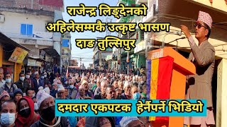 राजेन्द्र लिङ्देनको उत्कृष्ट भासण|Speech|Rajendra Lingden In Dang Tulsipur| #rajendralingden||